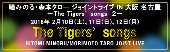 『瞳みのる・森本タロー ジョイントライブ IN 大阪 名古屋
~ The Tigers’ songs 2 ~ 』