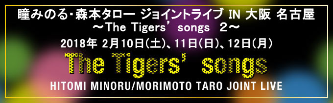 『瞳みのる・森本タロー ジョイントライブ IN 大阪 名古屋
～ The Tigers’ songs 2 ～ 』