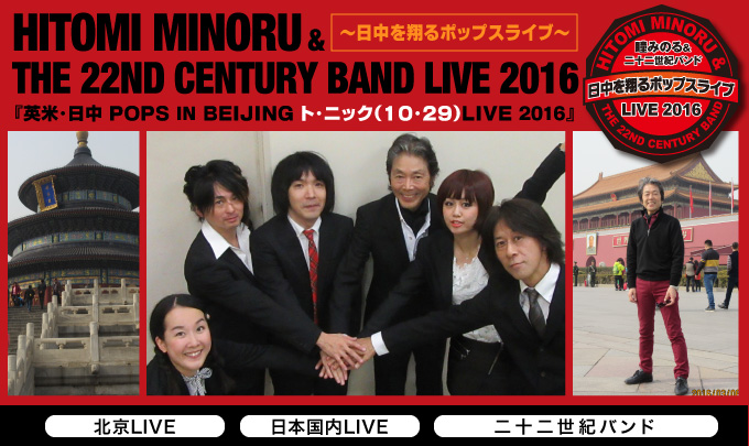 瞳みのる&二十二世紀バンド ライブ 2016/日中を翔るポップスライブ