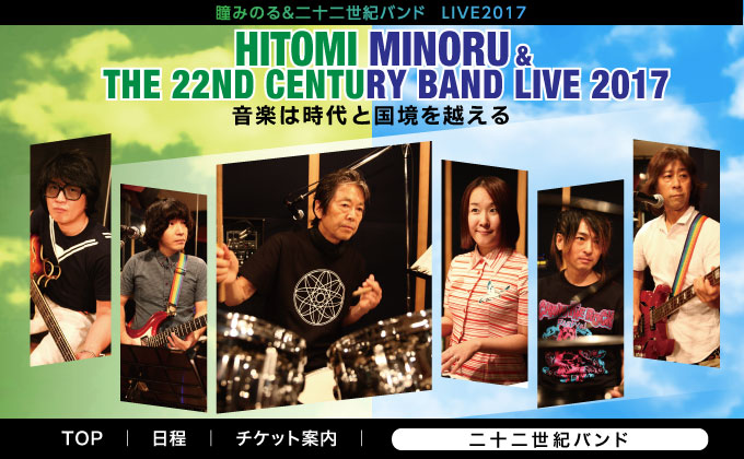 瞳みのる&二十二世紀バンド ライブ 2017/音楽は時代と国境越える