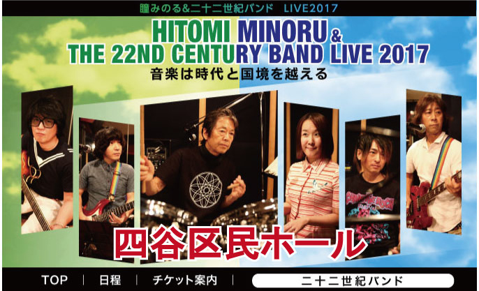 瞳みのる&二十二世紀バンド ライブ 2017/音楽は時代と国境越える
