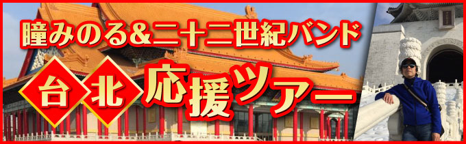 「瞳みのる&二十二世紀バンド 台北LIVE 応援ツアー」