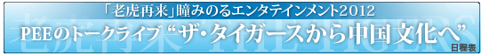 「老虎再来」瞳みのるエンタテインメント２０１２ PEEのトークライブ“ザ・タイガースから中国文化へ”日程表