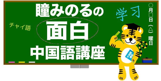 瞳みのるの面白中国語講座