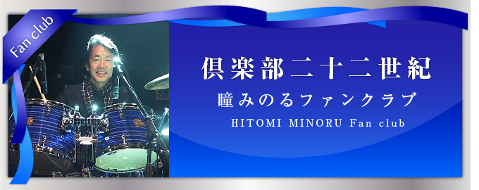 「倶楽部二十二世紀」瞳みのるファンクラブ