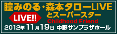 中野サンプラザ　瞳みのる・森本タローとスーパースターLIVE Chaildhood Friend　LIVE