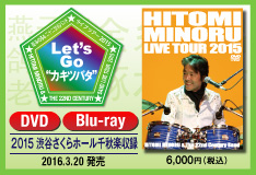 「瞳みのる＆二十二世紀バンド ライブ ツアー 2015　～Let’s Go “カキツバタ”～」DVD・Blu-ray発売