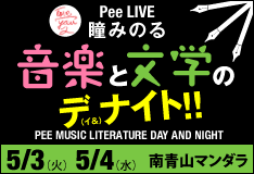 『瞳みのる　音楽と文学（の）デ（イ＆）ナイト(Pee　Ⅿusic・Ⅼiterature　Day and Night)』