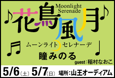 瞳みのる「花鳥風月　～ムーンライトセレナーデ～」 