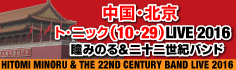 瞳みのる＆二十二世紀バンド　北京ライブ