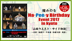 瞳みのる Ha･ Pee ･y Birthday Event 2017 in Kyoto（京都）