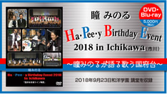 瞳みのる Ha･ Pee ･y Birthday Event 2018 in Ichikawa（市川）