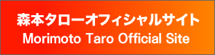 森本タローオフィシャルサイト