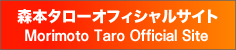 森本タローオフィシャルサイト