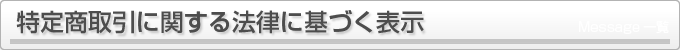 特定商取引に関する法律に基づく表示