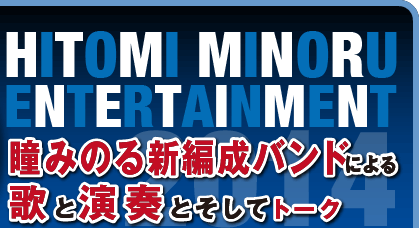 ｢瞳みのるエンタテインメント２０１４～歌うぞ！叩くぞ！奏でるぞ！～｣