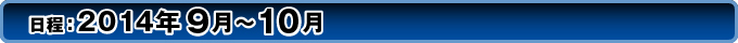 日程：2014年9月～10月