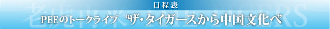 日程表　PEEのトークライブ“ザ・タイガースから中国文化へ”日程表