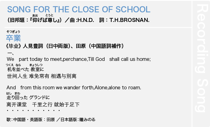 『SONG FOR THE CLOSE OF SCHOOL』(旧邦題:『仰(あお)げば尊(とうと)し』)、『卒業(そつぎょう)』《毕业》