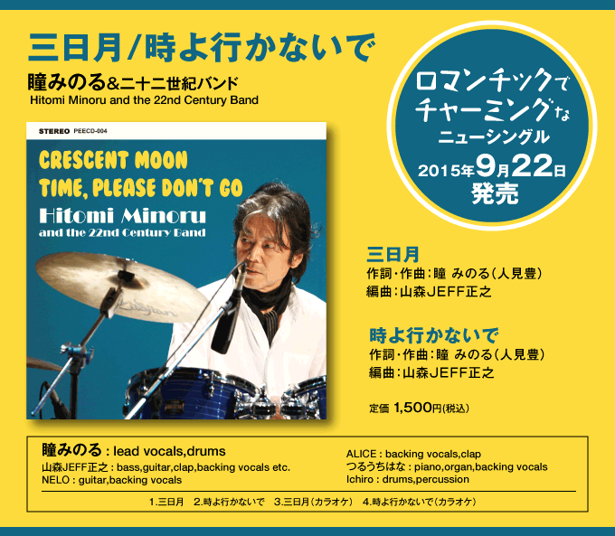 三日月・時よ行かないで   瞳みのる&二十二世紀バンド