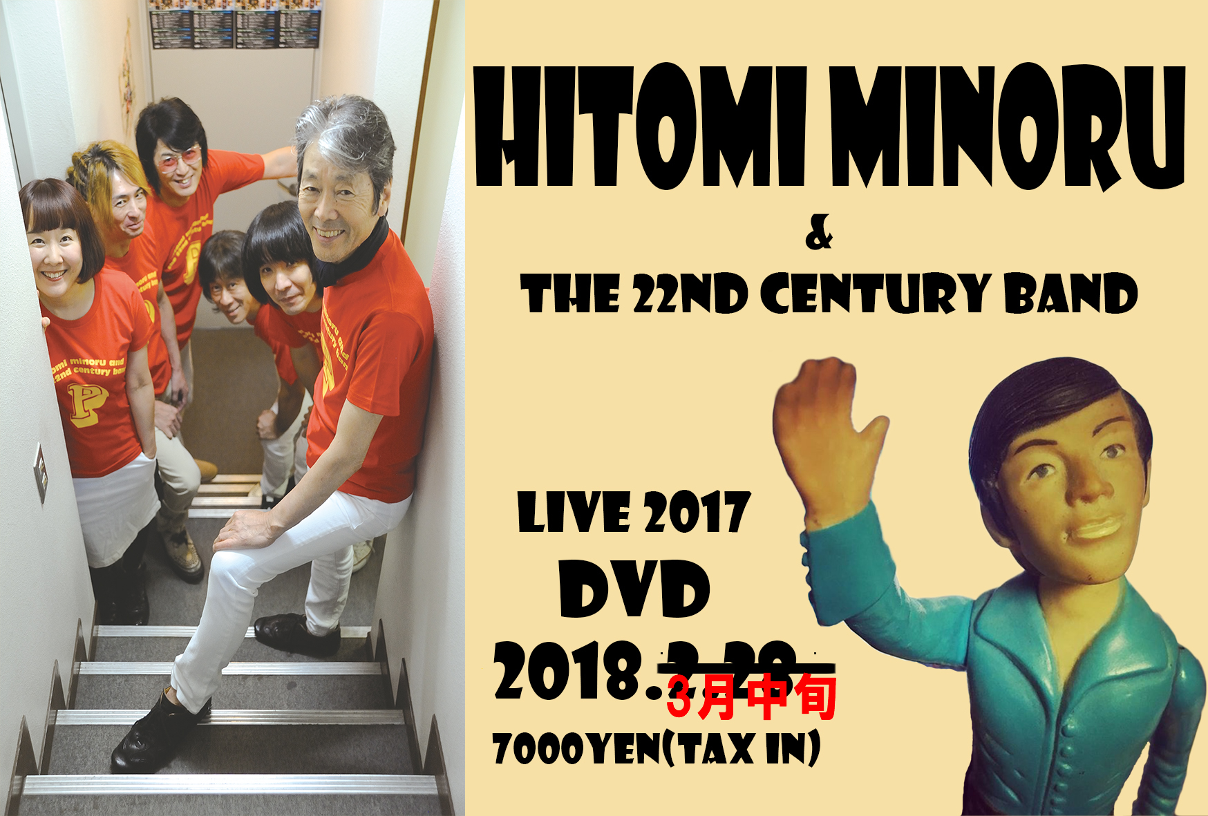 瞳みのる＆二十二世紀バンド LIVE2017 in 四谷区民ホール」DVD発売