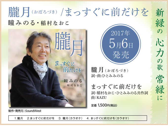 「朧月（おぼろづき）/まっすぐに前だけを」瞳みのる・稲村なおこ