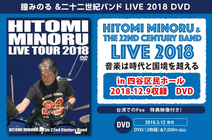 瞳みのる＆二十二世紀バンド LIVE 2018