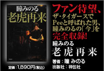 瞳みのる　老虎再来