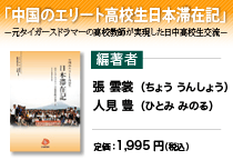 中国のエリート高校生日本滞在記