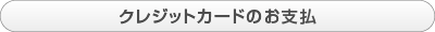 クレジットのお支払いはこちら