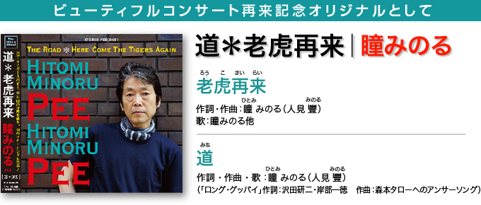 ビューティフルコンサート再来記念オリジナルとして－「老虎再来(ろうこさいらい)」「道(みち)」（「ロング・グッバイ」作詞：沢田研二・岸部一徳　作曲：森本タローへのアンサーソング）
