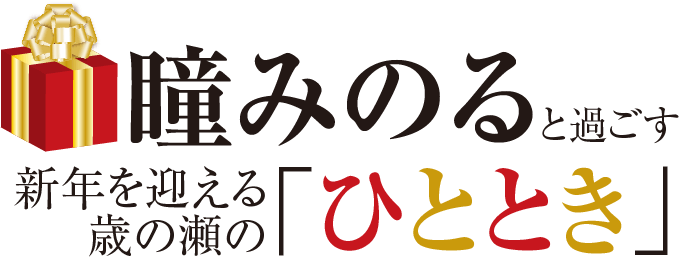 瞳みのると過ごす、新年を迎える歳の瀬の「ひととき」