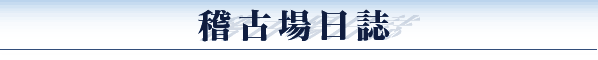 稽古場日誌