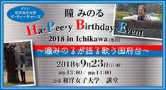 『瞳 みのるHa・Pee・y Birthday Event 2018 in Ichikawa（市川）』