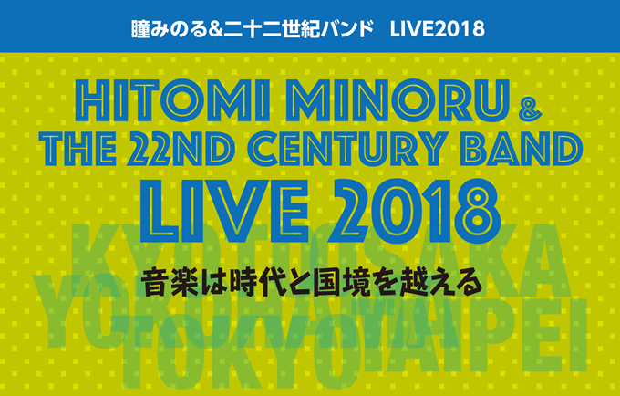 瞳みのる＆二十二世紀バンド  LIVE2018