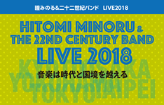 瞳みのる＆二十二世紀バンド  LIVE2018