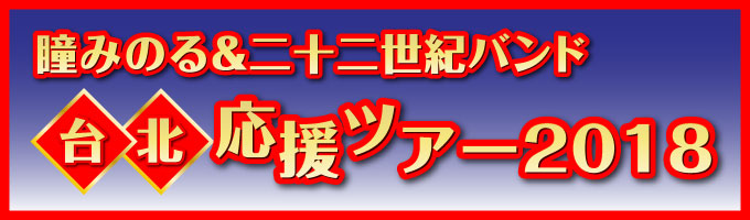 ｢瞳みのる＆二十二世紀バンド 台北LIVE 応援ツアー 2018｣ 