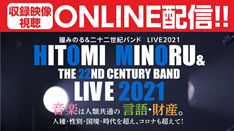 LIVE2021ONLINE映像配信