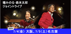 瞳みのる・森本太郎ジョイントライブ