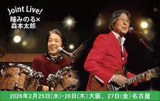 瞳みのる・森本太郎 ジョイントライブ