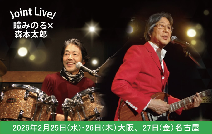 瞳みのる・森本太郎ジョイントライブ