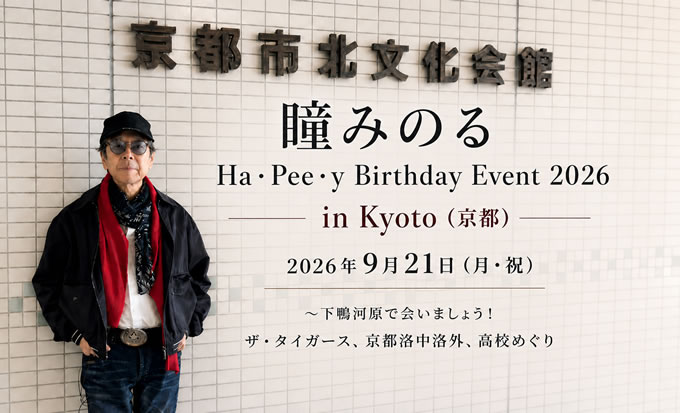 DVD　森本タローバースデーライブ　瞳みのる１０周年ライブ　ザ・タイガース 瞳みのるHa・Pee・y Birthday Event2026 in Kyoto（京都）～下鴨河原で
