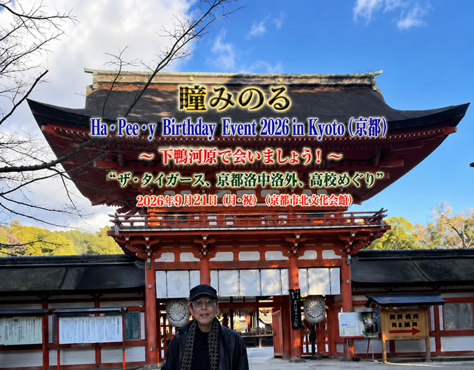 瞳みのるHa・Pee・y Birthday Event 2026in Kyoto(京都)~下鴨河原で会いましょう!~