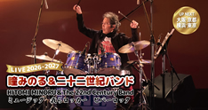 瞳みのる&二十二世紀バンド LIVE2026-2027